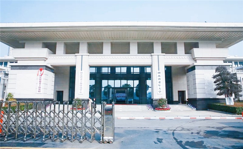 28.湖北省老年大学.jpg