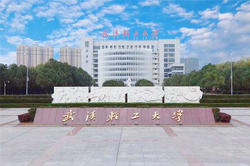 14.武汉轻工大学.jpg