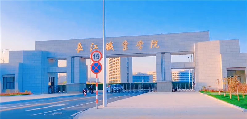 24.长江职业学院葛店校区(1).png